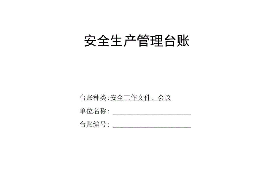 安全生产管理之安全工作文件会议台账.docx_第1页