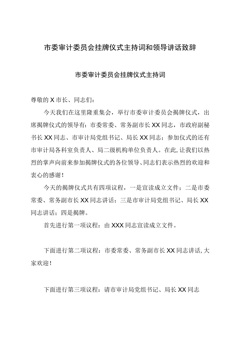 市委审计委员会挂牌仪式主持词和领导讲话致辞.docx_第1页