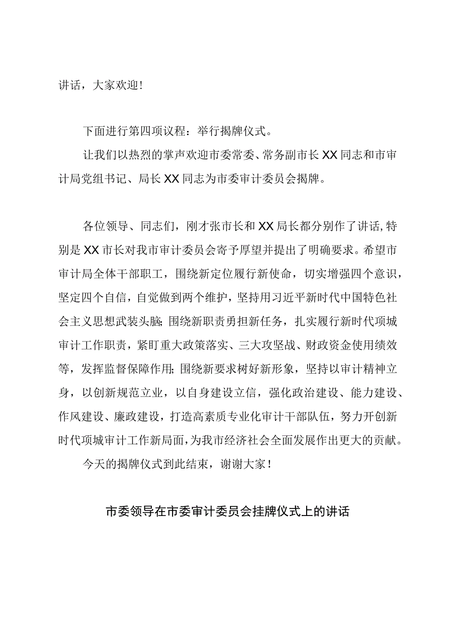 市委审计委员会挂牌仪式主持词和领导讲话致辞.docx_第2页