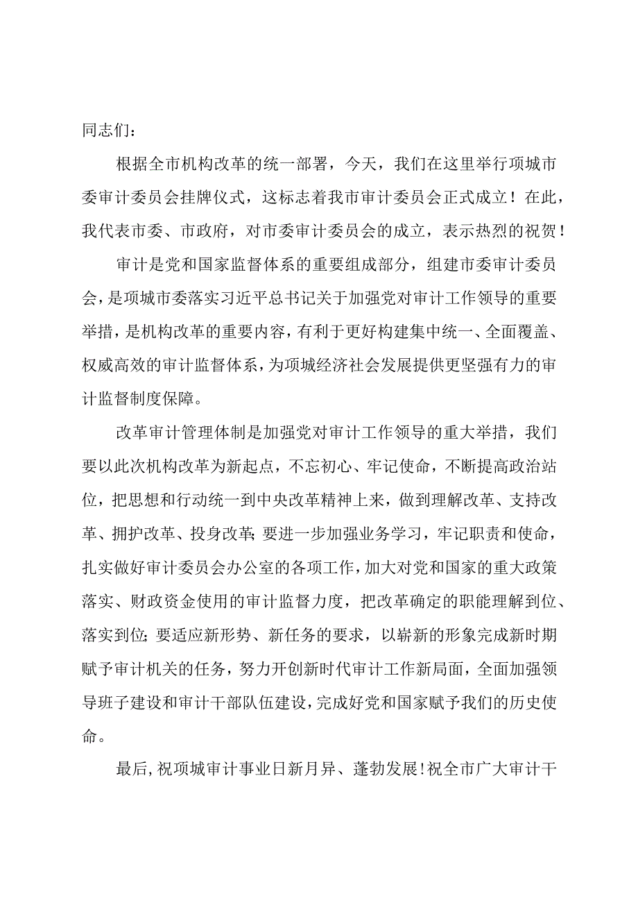 市委审计委员会挂牌仪式主持词和领导讲话致辞.docx_第3页