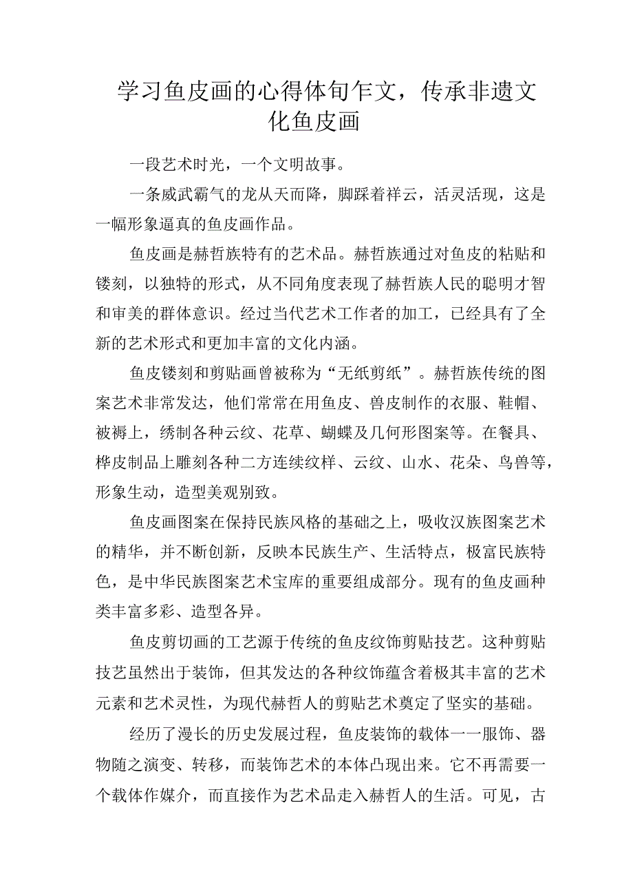 学习鱼皮画的心得体会作文传承非遗文化鱼皮画.docx_第1页