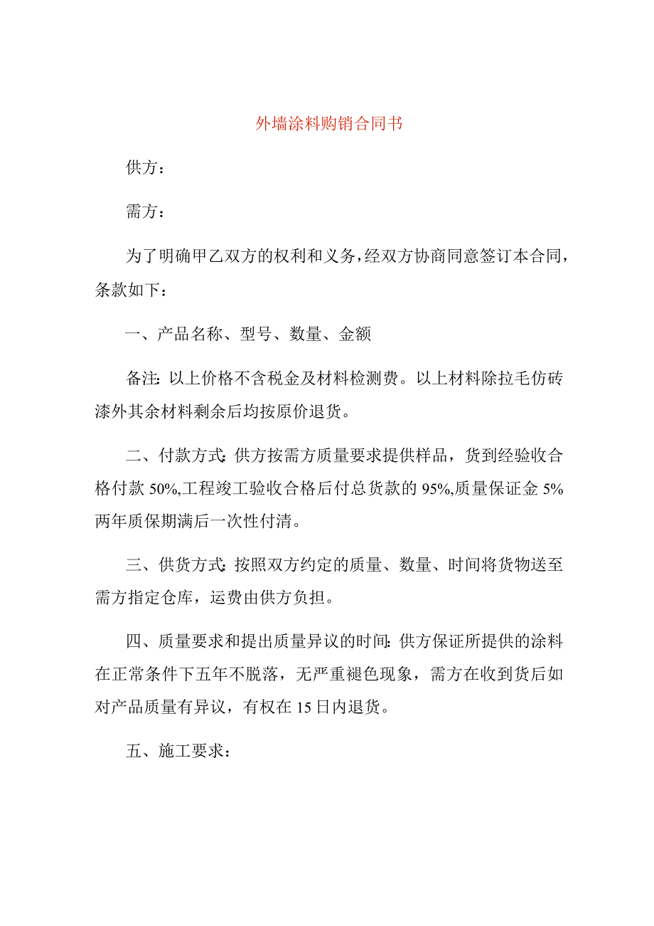 外墙涂料购销合同书.docx_第1页