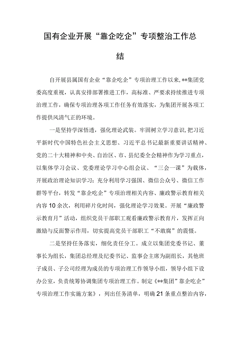 国有企业开展靠企吃企专项整治工作总结.docx_第1页