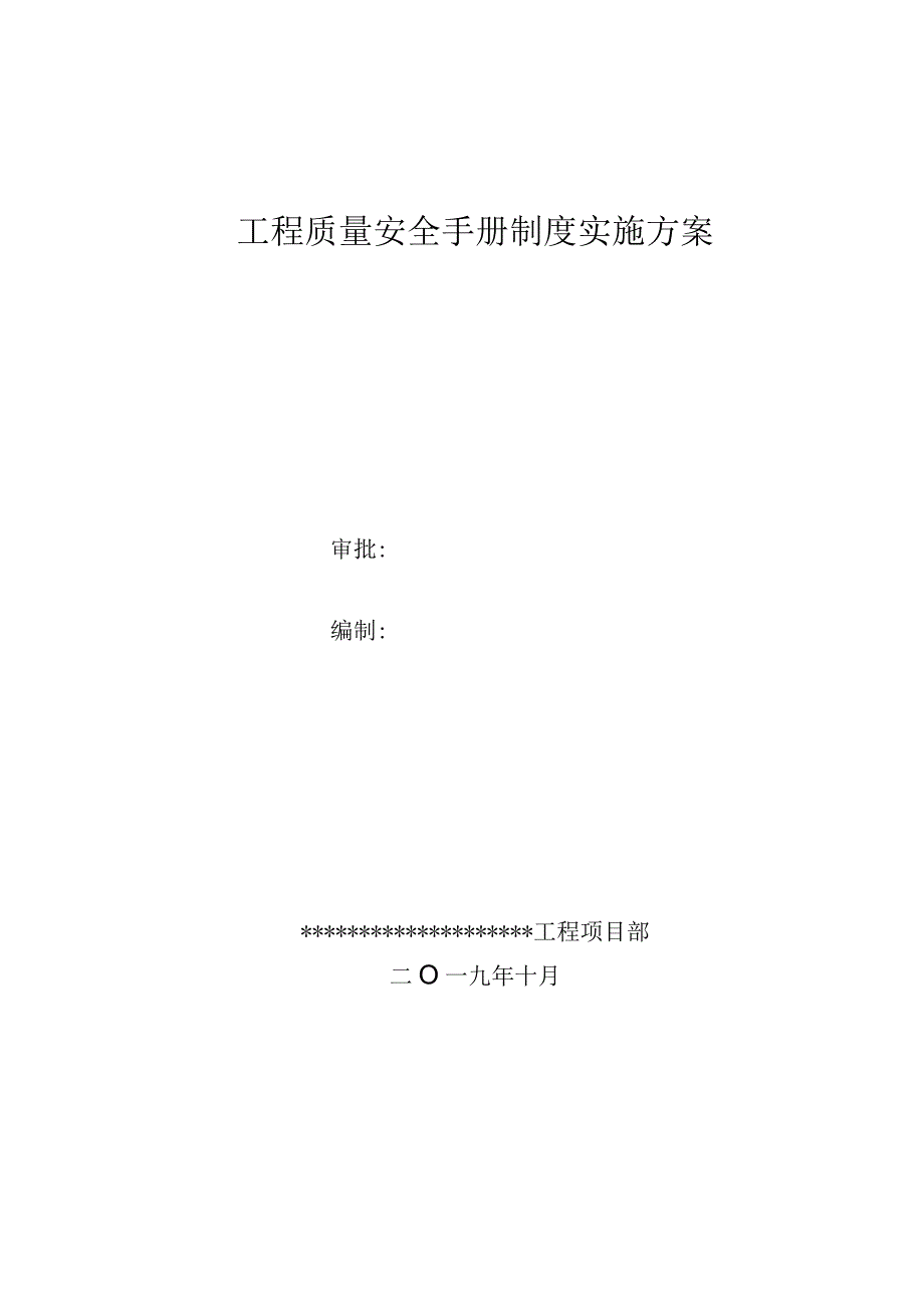 工程质量手册(项目部).docx_第1页