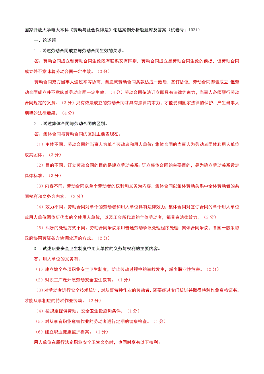 国家开放大学电大本科劳动与社会保障法论述案例分析题题库及答案试卷号：1021.docx_第1页