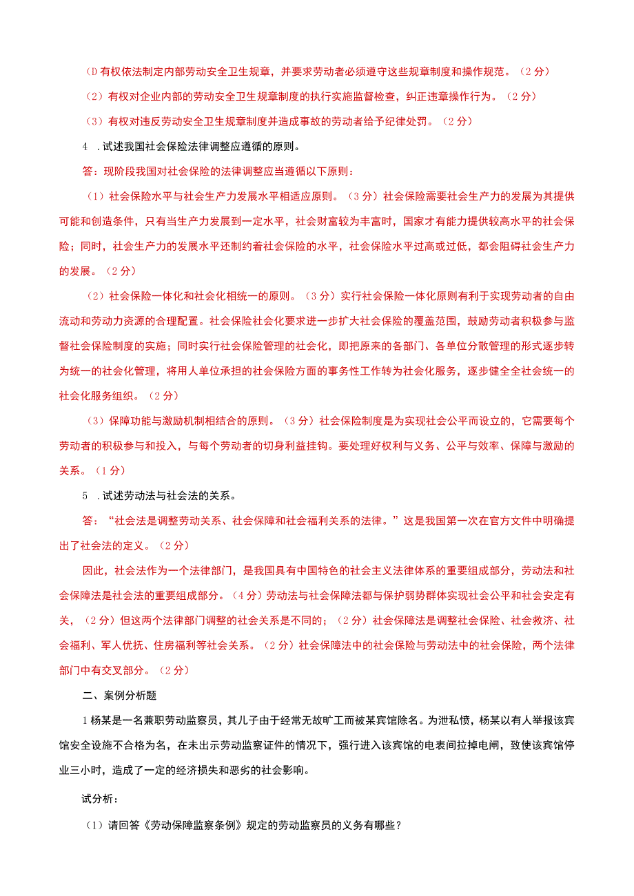 国家开放大学电大本科劳动与社会保障法论述案例分析题题库及答案试卷号：1021.docx_第2页