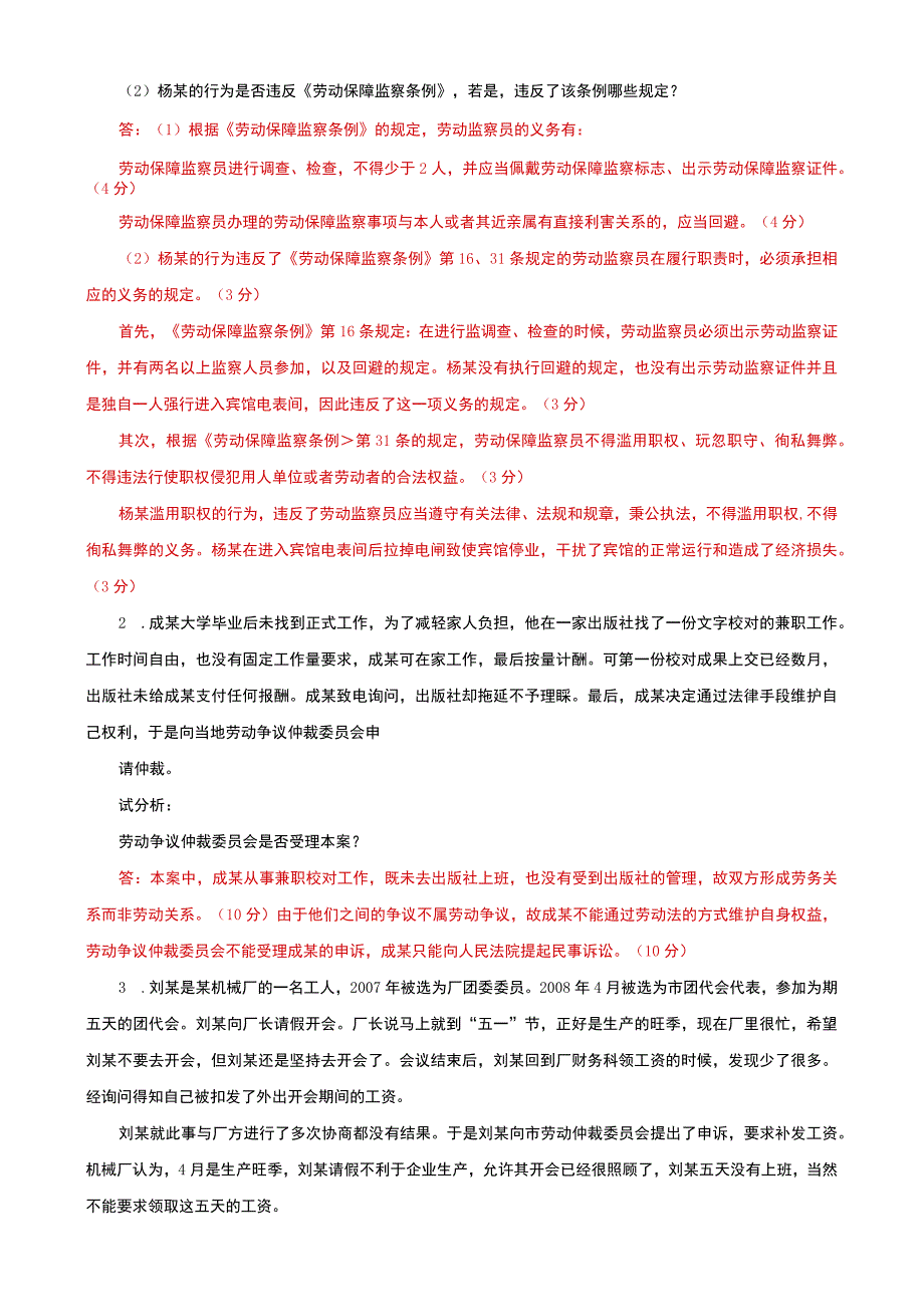 国家开放大学电大本科劳动与社会保障法论述案例分析题题库及答案试卷号：1021.docx_第3页