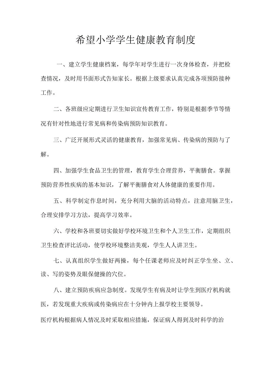 学生健康教育制度.docx_第1页