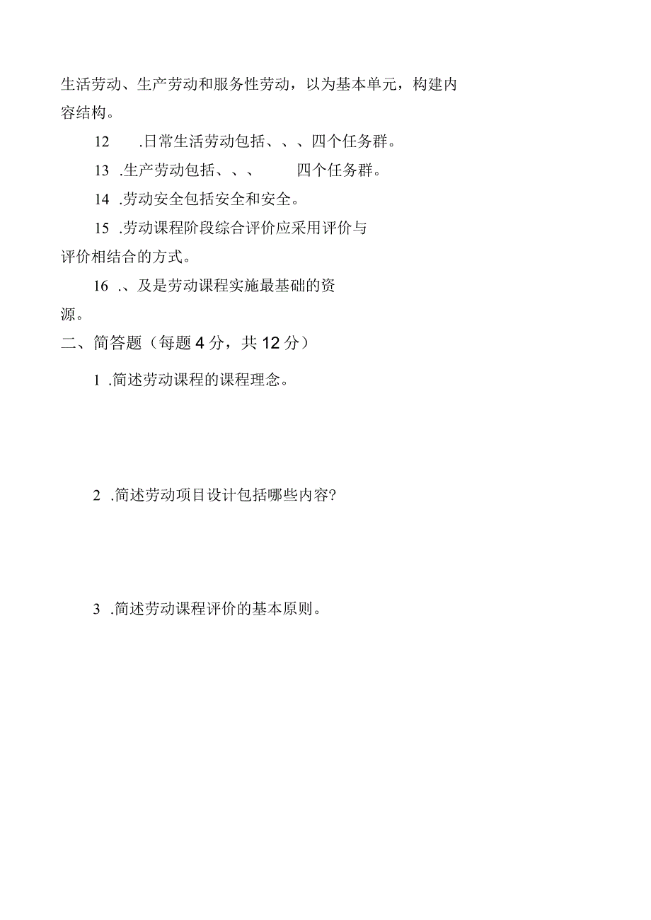 小学课程标准测试试题劳动.docx_第2页