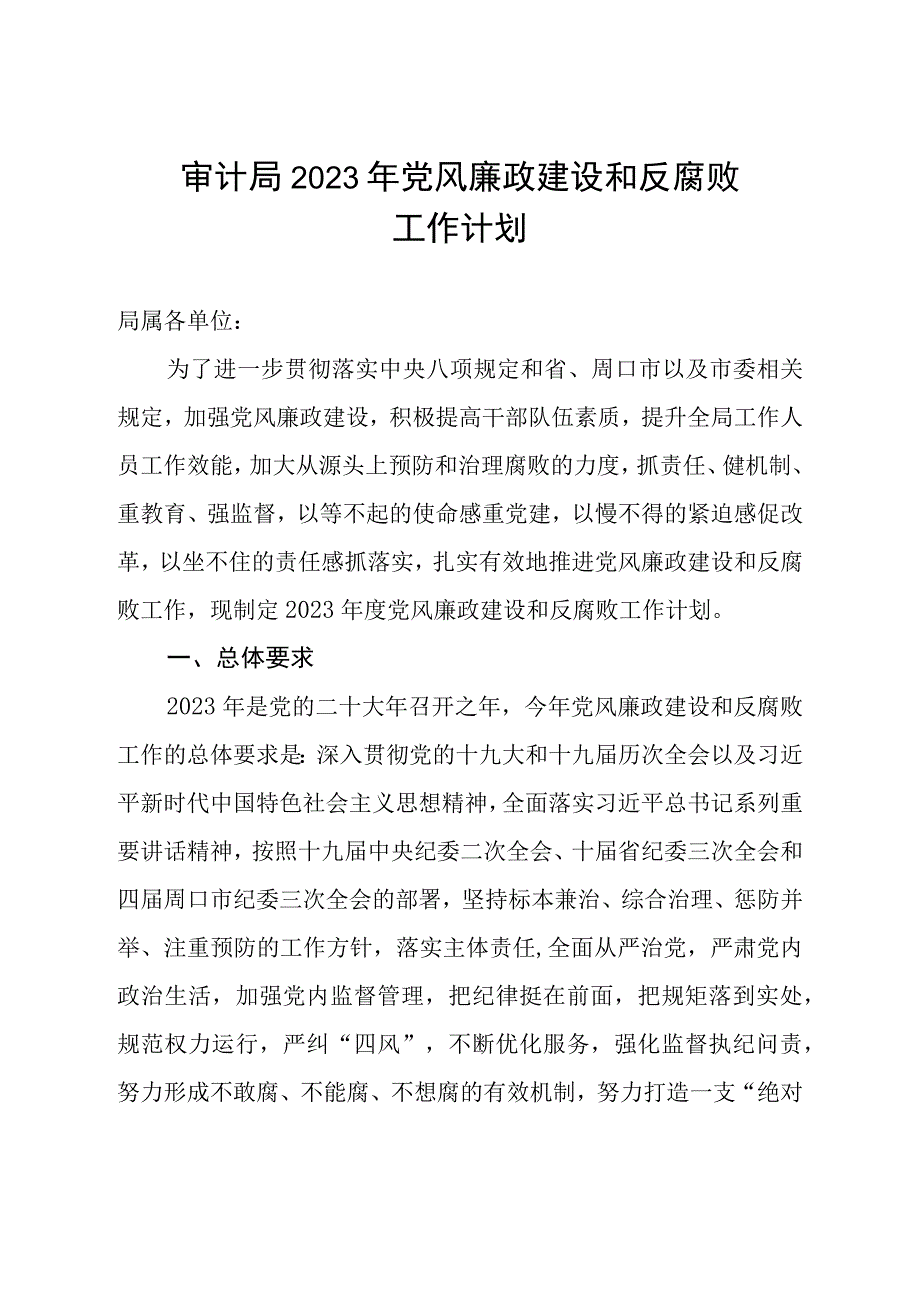 审计局2023年党风廉政建设和反腐败工作计划.docx_第1页