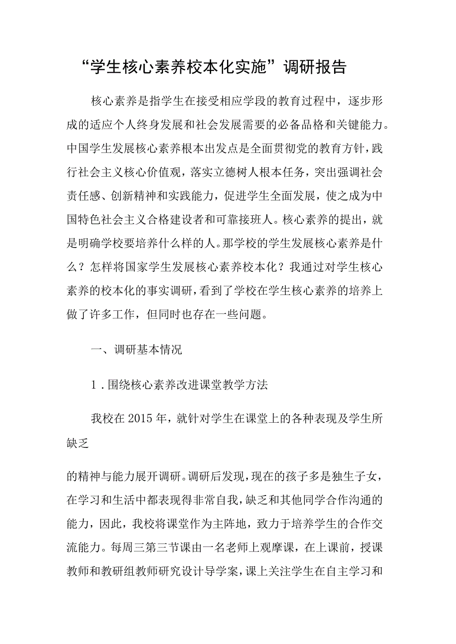 学生核心素养校本化实施调研报告.docx_第1页