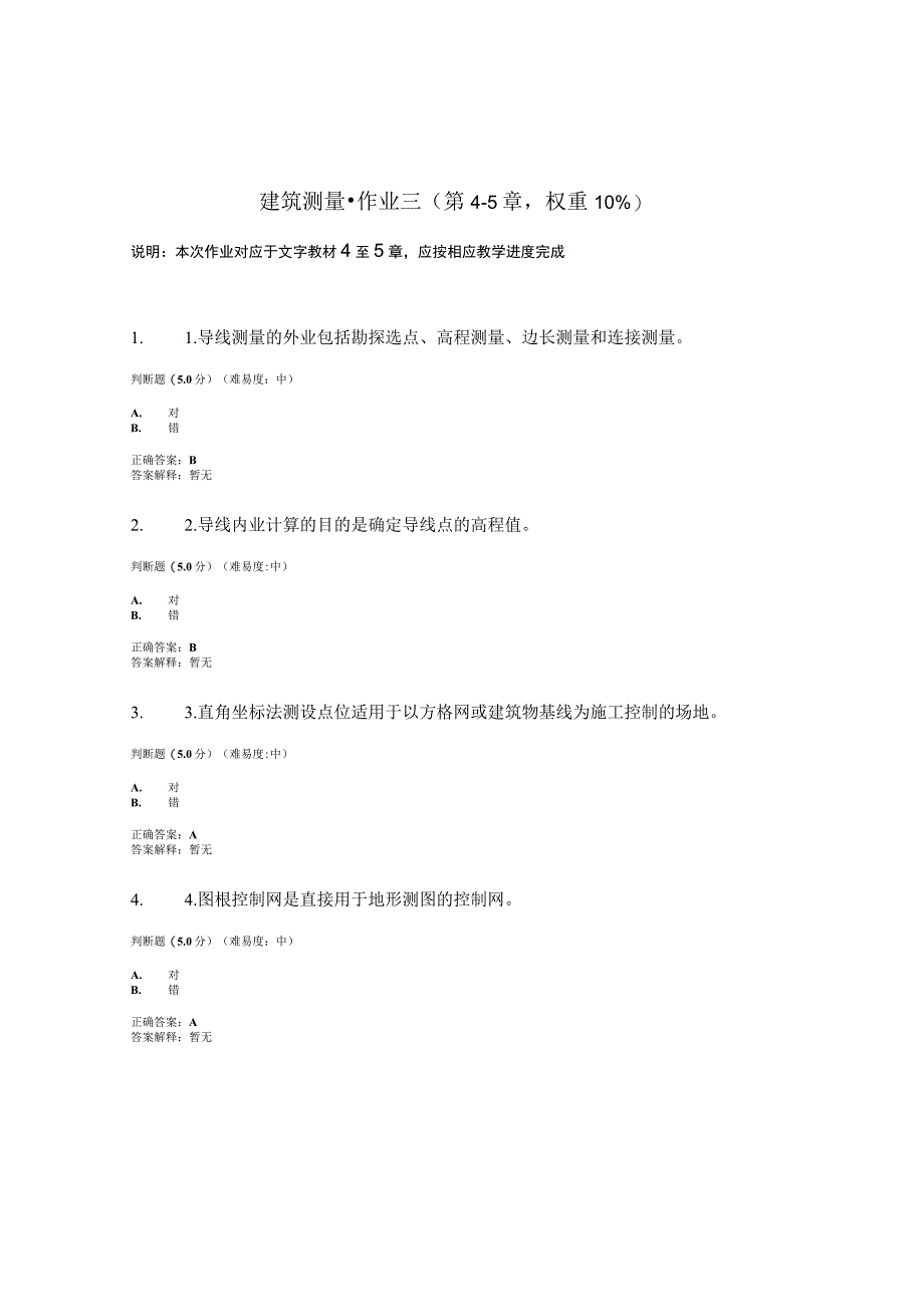 国开电大建筑测量形考作业三.docx_第1页