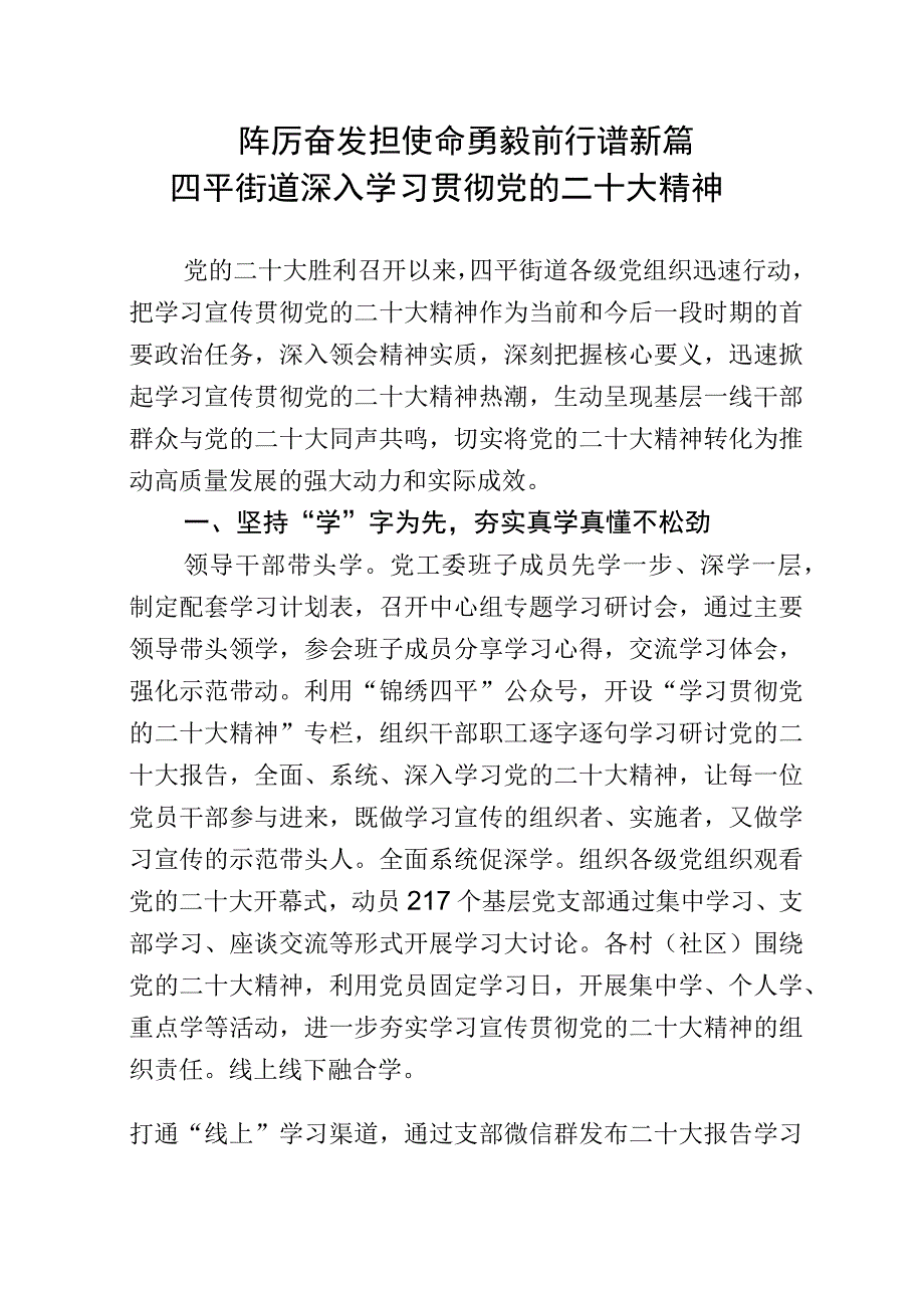 四平街道深入学习宣传贯彻党的二十大精神.docx_第1页