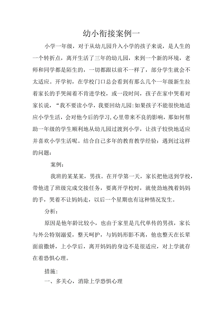 小学生入学幼小衔接案例及分析措施四篇.docx_第1页