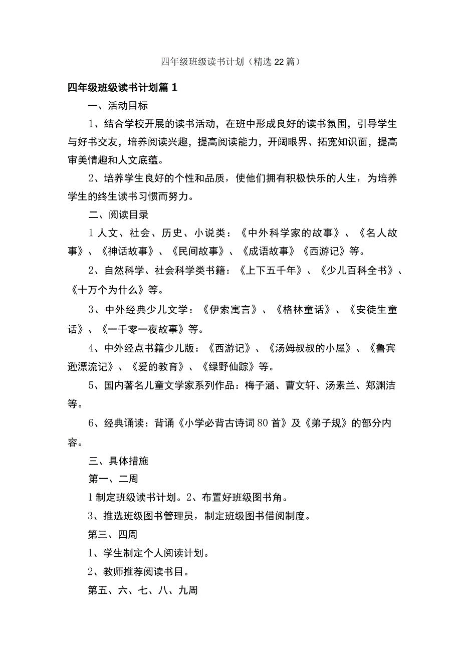 四年级班级读书计划精选22篇.docx_第1页