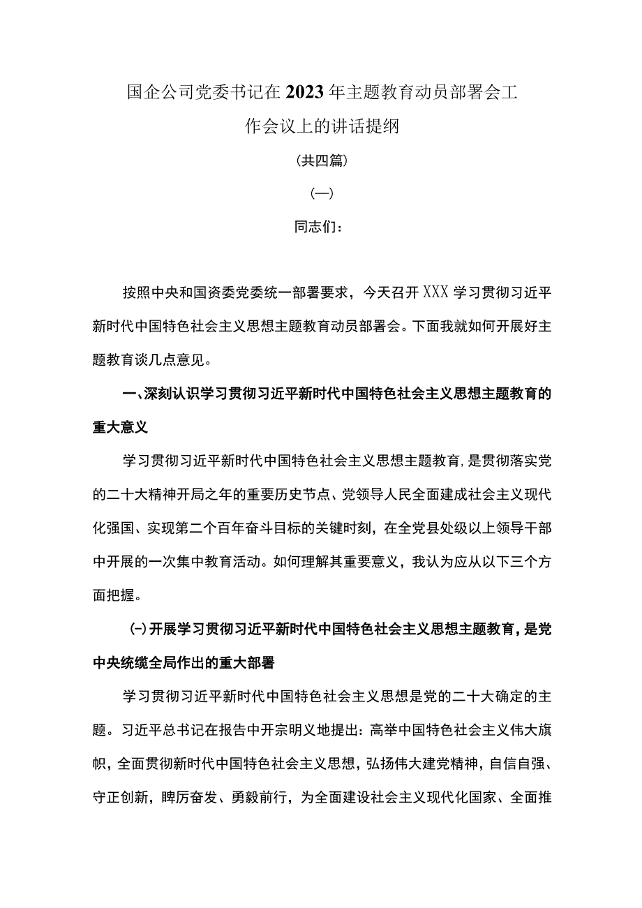 国企公司党委书记在2023年主题教育动员部署会工作会议上的讲话提纲共四篇.docx_第1页