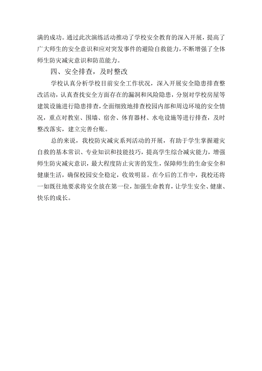 学校开展防灾减灾活动总结.docx_第2页