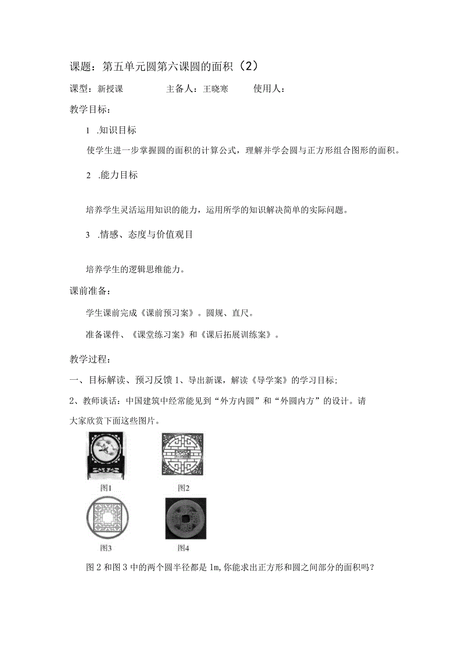 圆第六课教案.docx_第1页