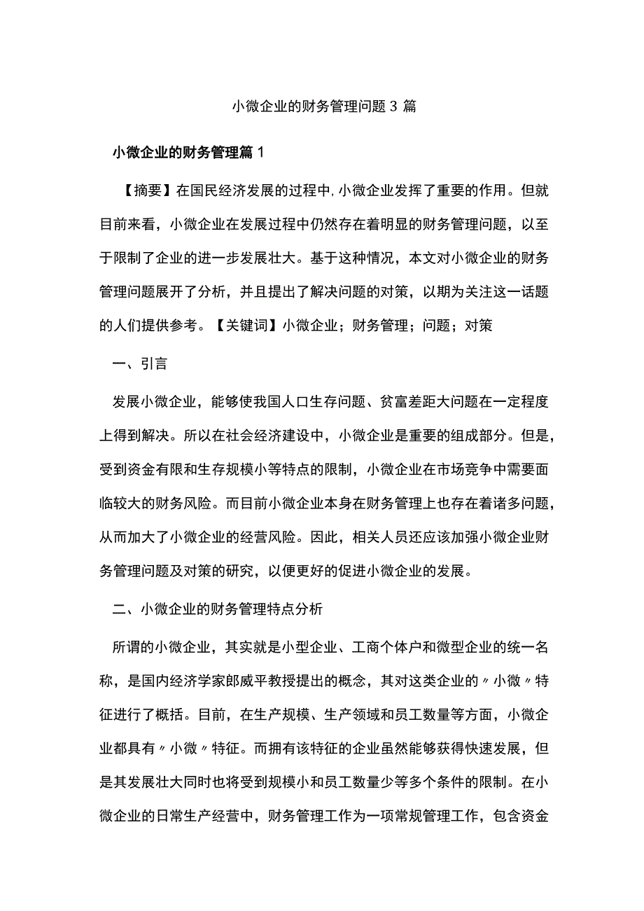 小微企业的财务管理问题3篇.docx_第1页