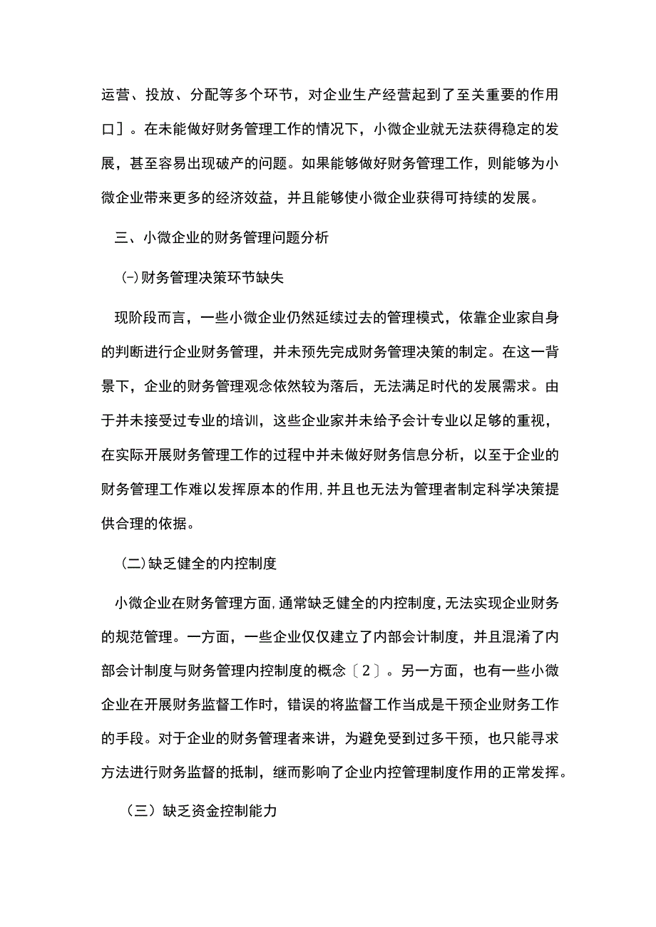 小微企业的财务管理问题3篇.docx_第2页