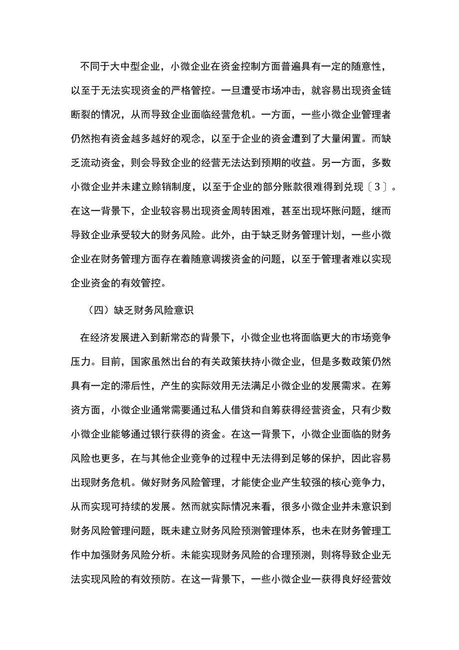 小微企业的财务管理问题3篇.docx_第3页