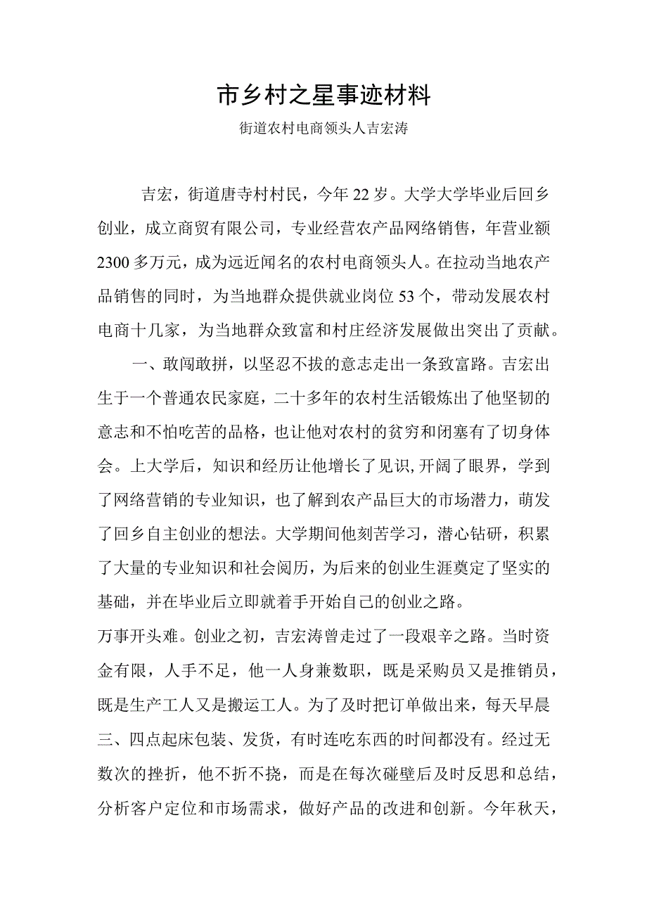 市乡村之星事迹材料.docx_第1页