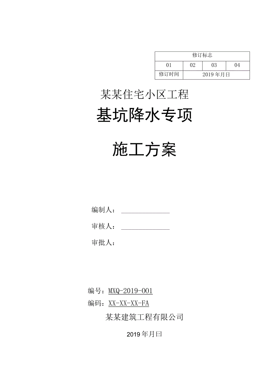 基坑降水施工方案.docx_第1页