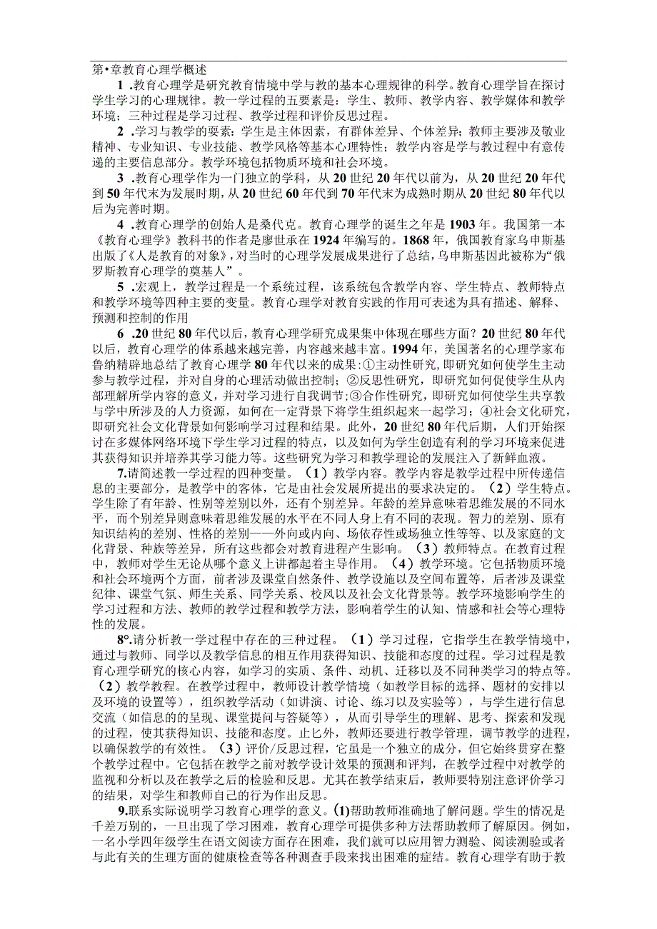 小学教育心理学资料.docx_第1页