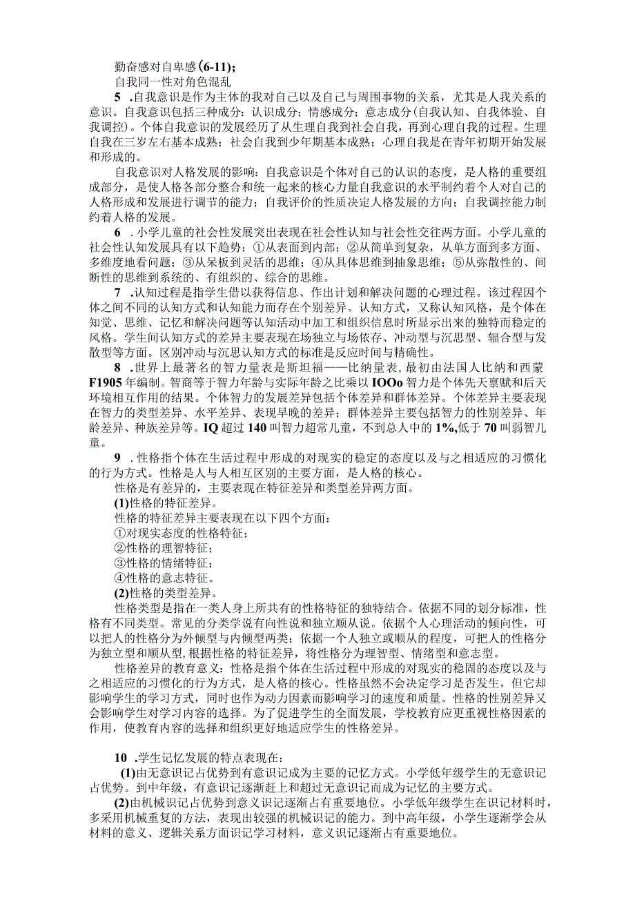 小学教育心理学资料.docx_第3页