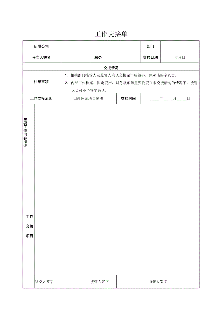 工作交接单模板.docx_第1页