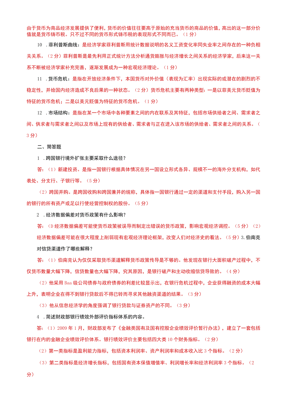 国家开放大学电大本科金融理论前沿课题期末试题题库及答案试卷号：1050.docx_第2页