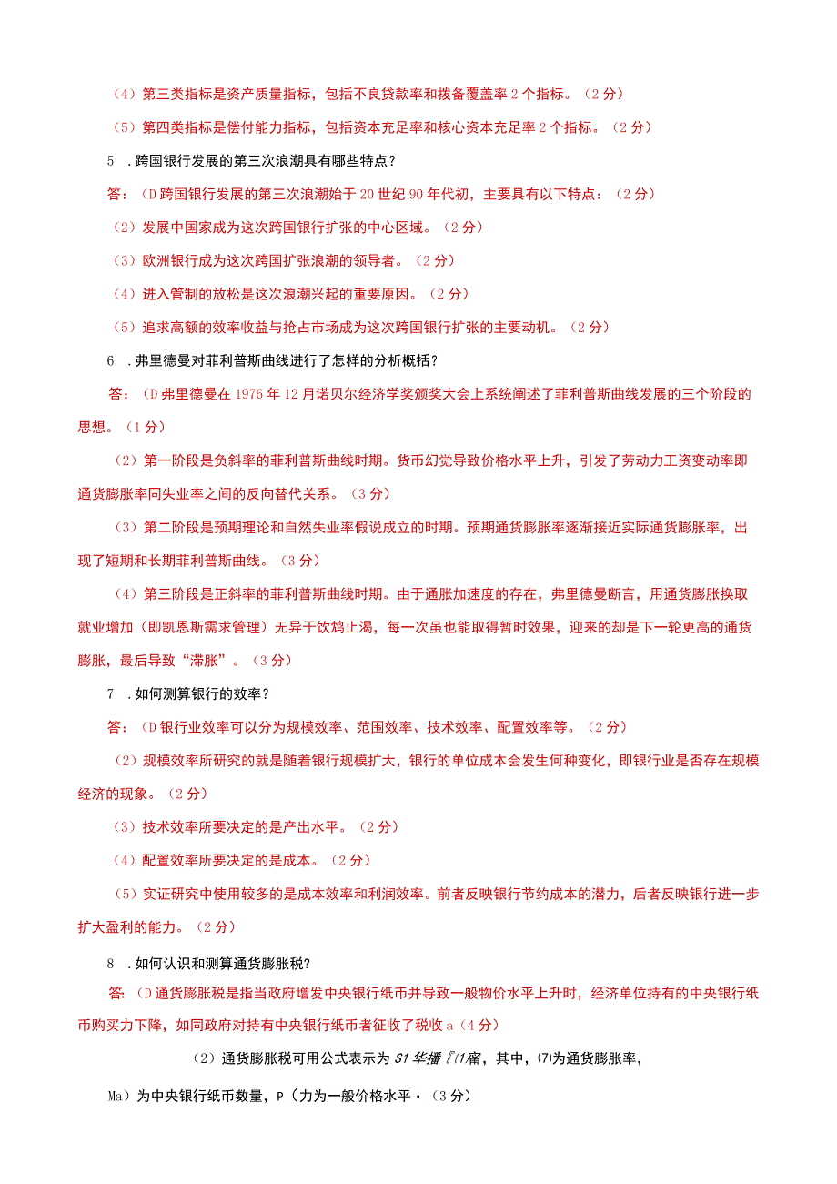 国家开放大学电大本科金融理论前沿课题期末试题题库及答案试卷号：1050.docx_第3页