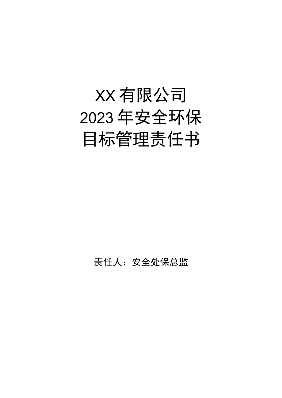 安全环保目标管理责任书安全环保总监.docx_第1页