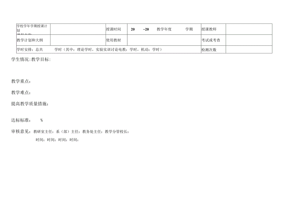 学校学年学期授课计划模板.docx_第1页