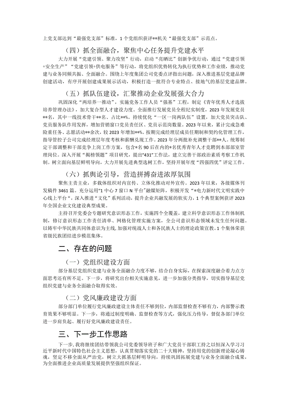 国企2023年党组织书记抓基层党建述职报告.docx_第2页