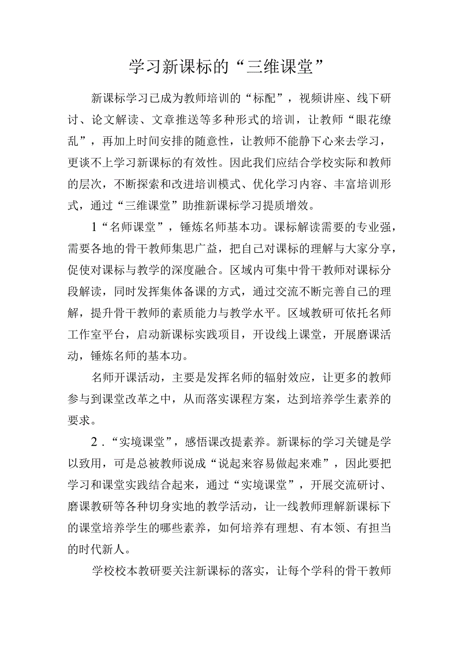 学习新课标的三维课堂.docx_第1页