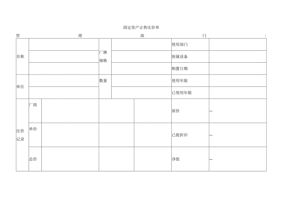 固定资产让售比价单.docx_第1页