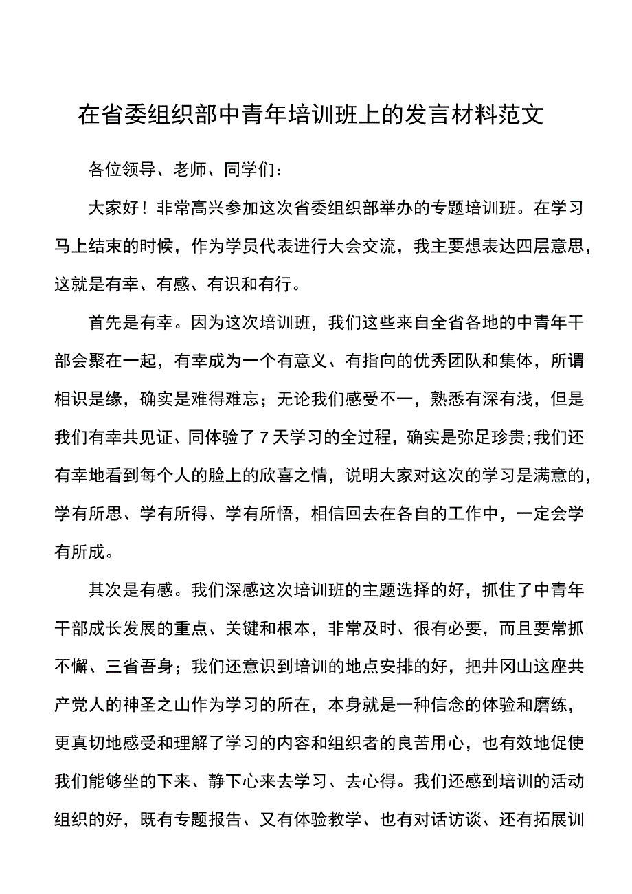 在省委组织部中青年干部培训班上的发言材料范文学员代表培训心得体会参考.docx_第1页