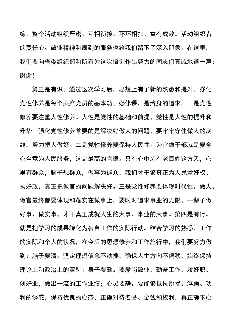 在省委组织部中青年干部培训班上的发言材料范文学员代表培训心得体会参考.docx_第2页