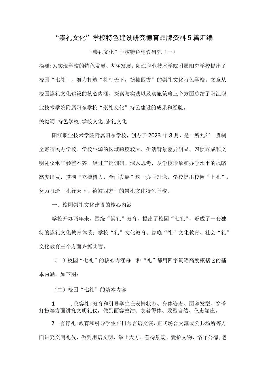 崇礼文化学校特色建设研究德育品牌资料5篇汇编.docx_第1页