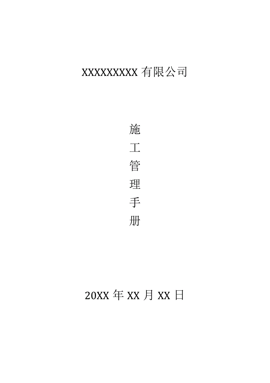 工程管理手册实施过程控制.docx_第1页