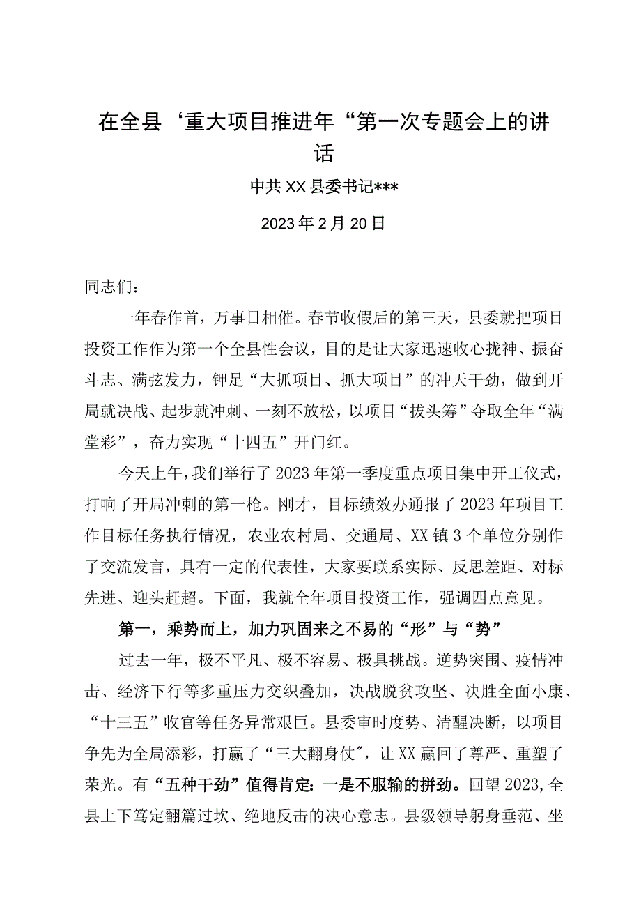 在2023年全县重大项目推进会上的讲话.docx_第1页