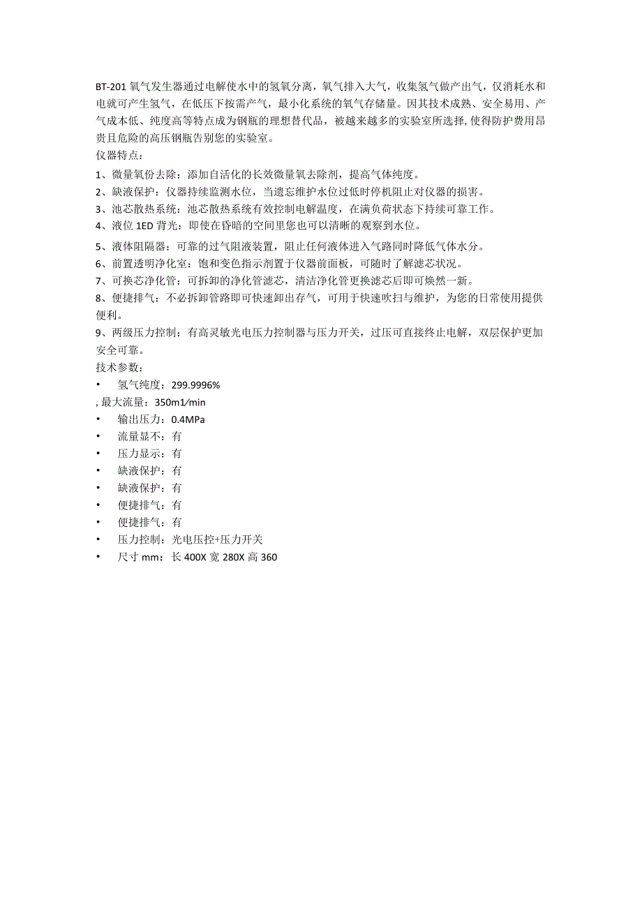 奔腾BT201氢气发生器.docx_第1页