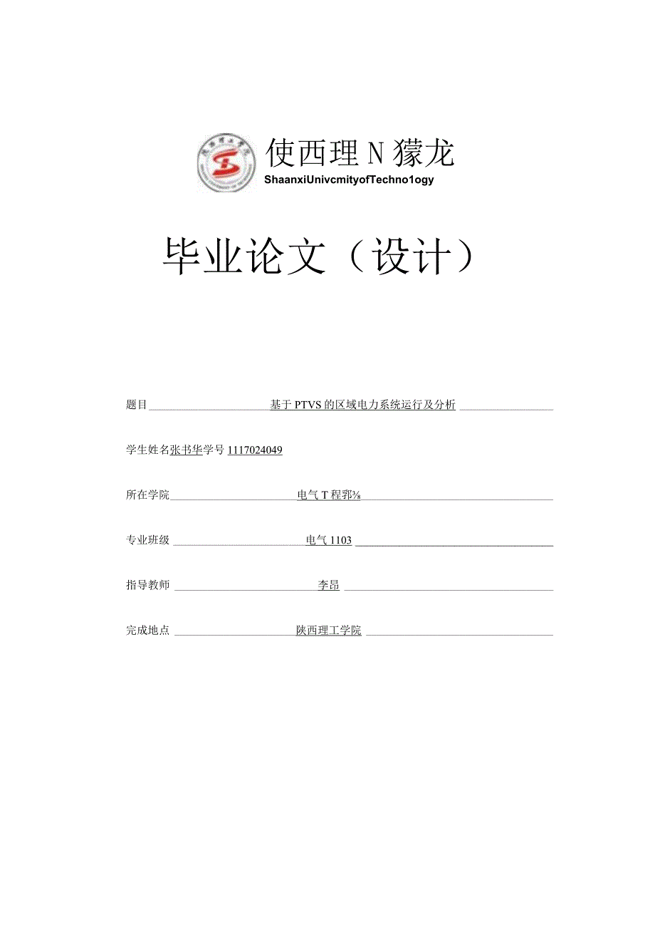 基于pws的区域电力系统运行及分析.docx_第1页