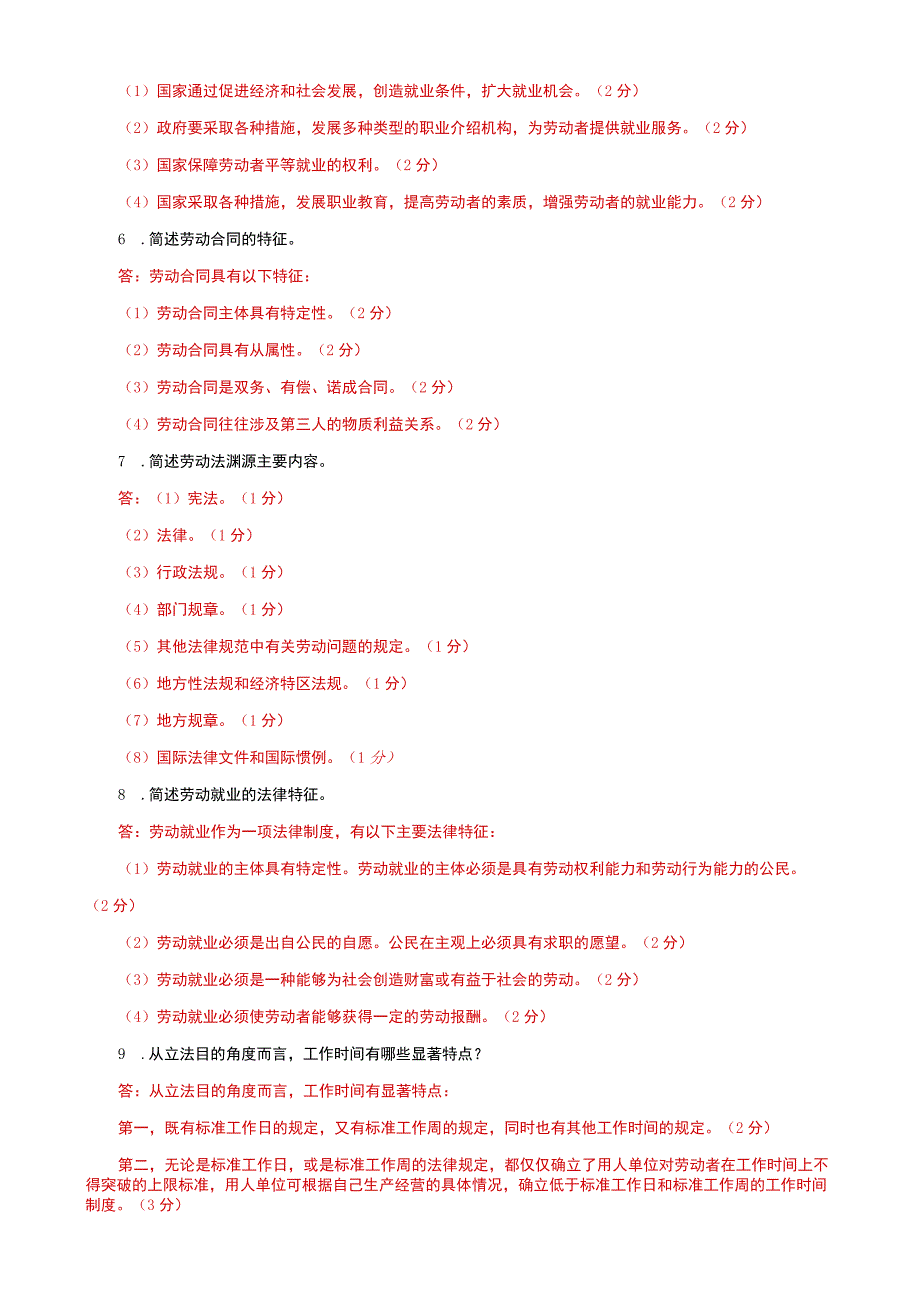 国家开放大学电大本科劳动与社会保障法简答题题库及答案c试卷号：1021.docx_第2页