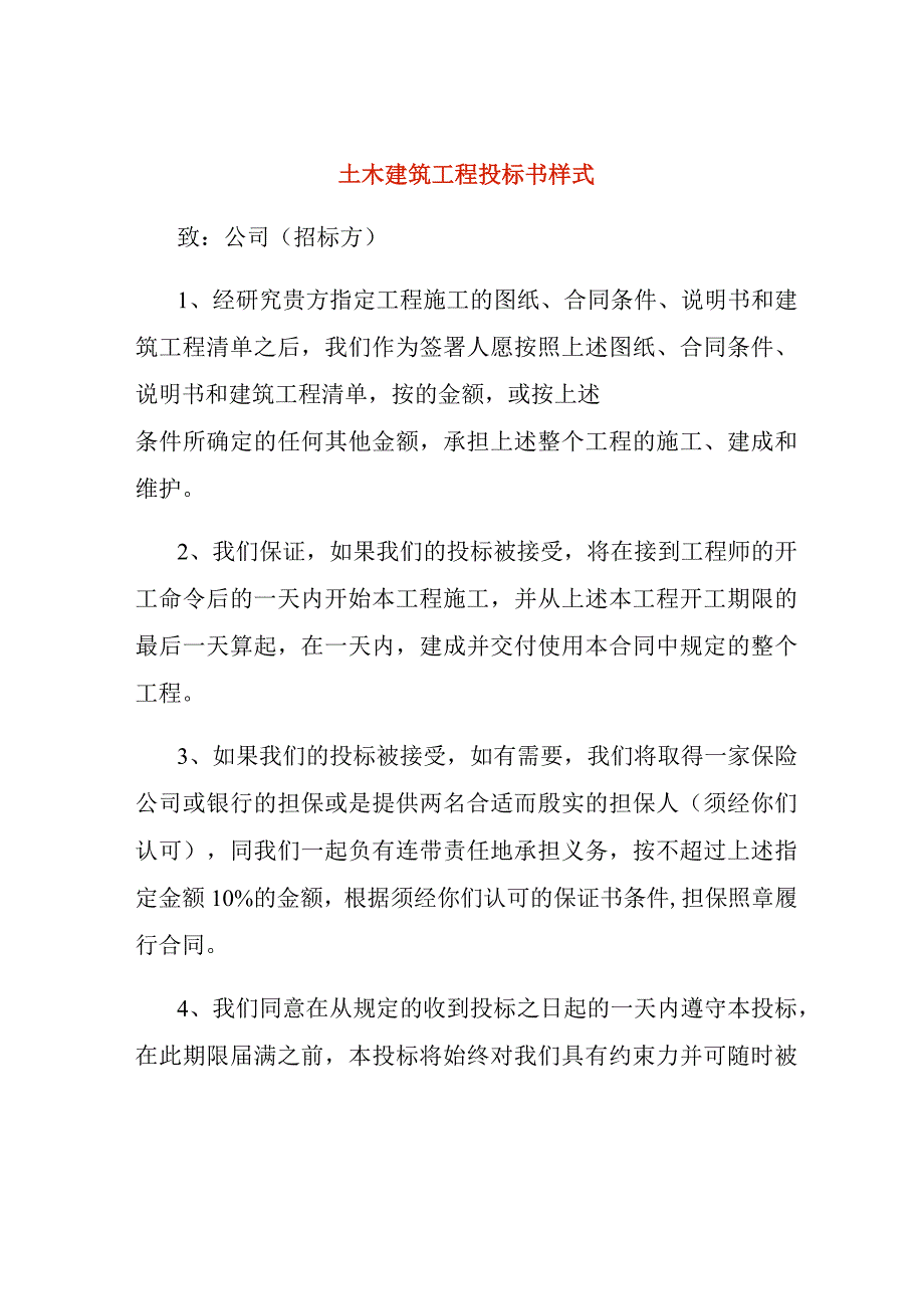 土木建筑工程投标书样式.docx_第1页