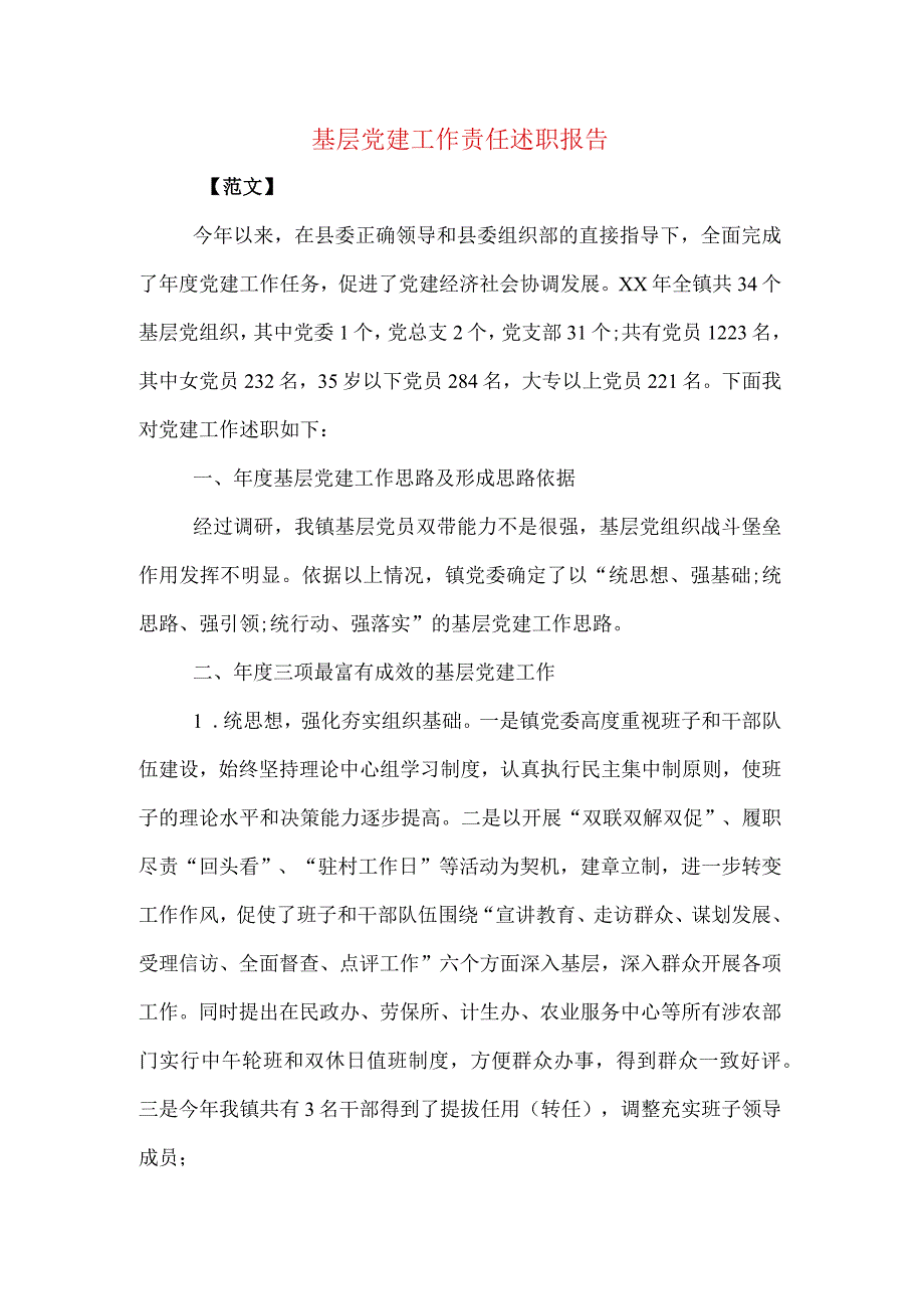 基层党建工作责任述职报告.docx_第1页