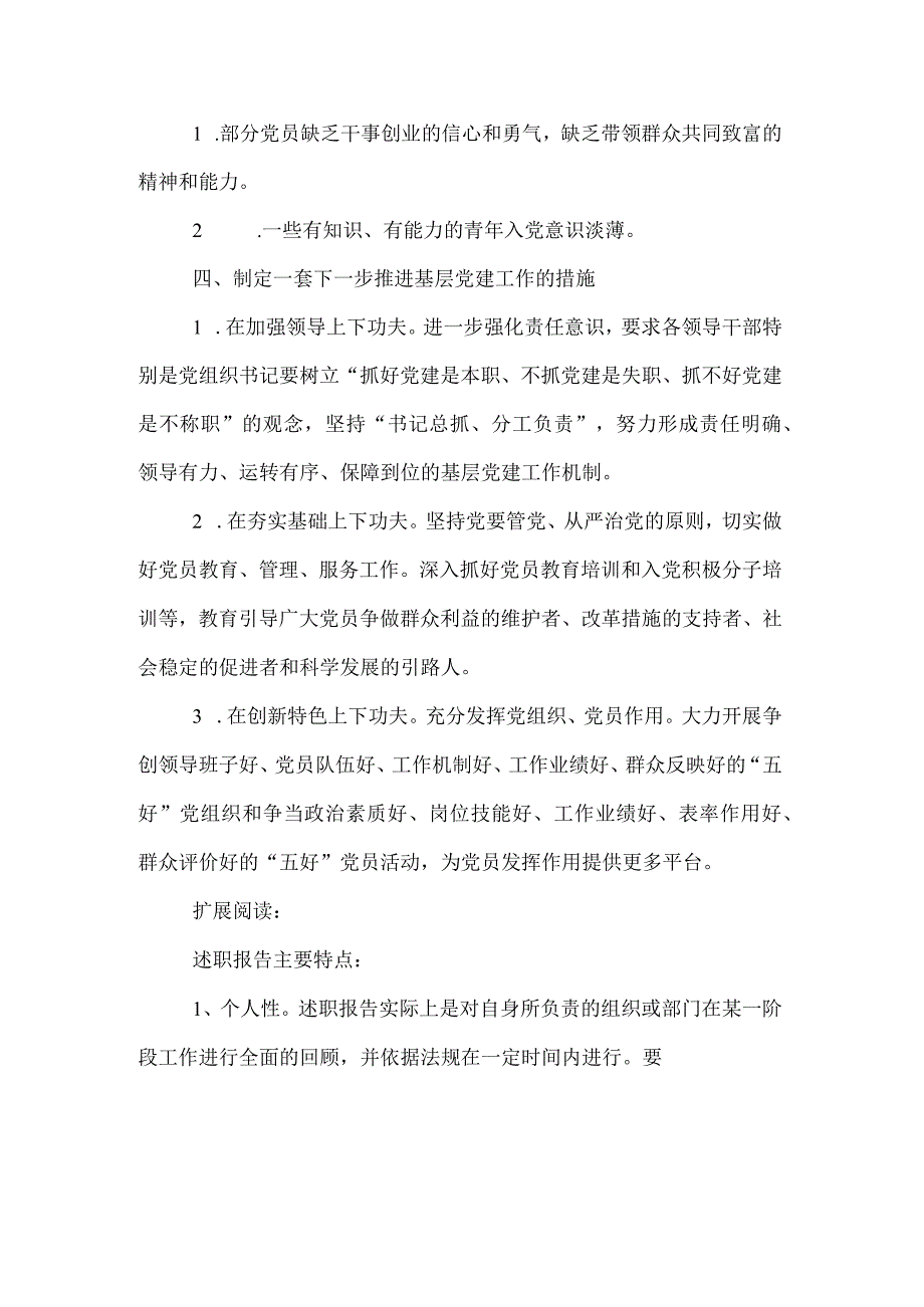 基层党建工作责任述职报告.docx_第3页