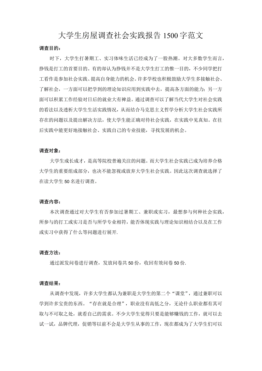 大学生房屋调查社会实践报告1500字范文.docx_第1页