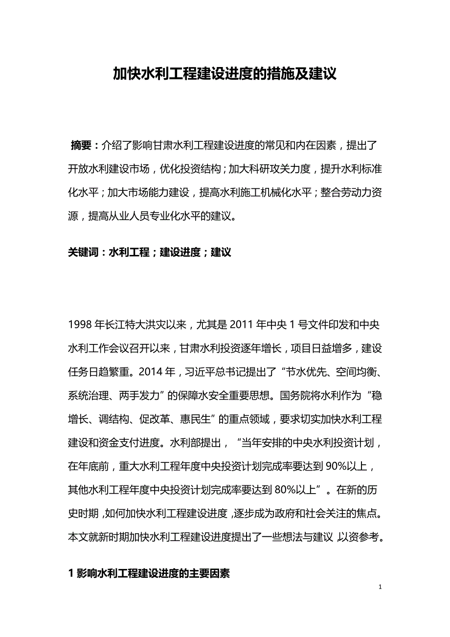 加快水利工程建设进度的措施及建议.doc_第1页